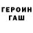 ГЕРОИН герыч Vladcs Smirnow